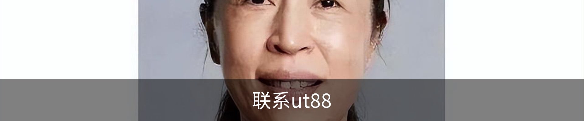 联系ut88